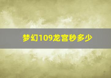 梦幻109龙宫秒多少