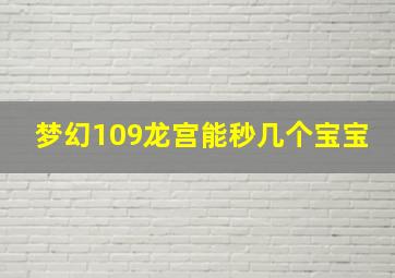 梦幻109龙宫能秒几个宝宝