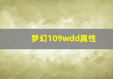 梦幻109wdd属性