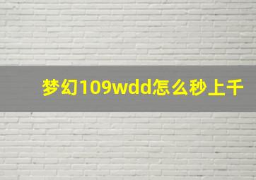 梦幻109wdd怎么秒上千