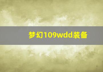 梦幻109wdd装备