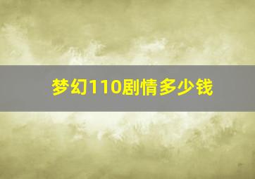 梦幻110剧情多少钱