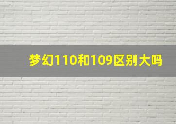 梦幻110和109区别大吗