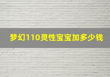 梦幻110灵性宝宝加多少钱