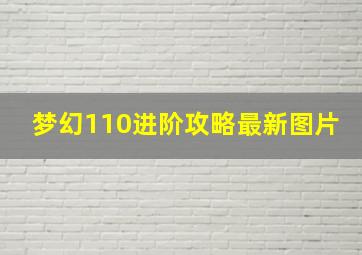 梦幻110进阶攻略最新图片