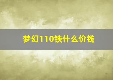 梦幻110铁什么价钱