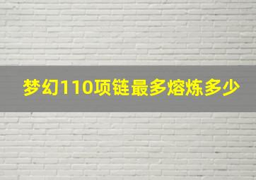 梦幻110项链最多熔炼多少