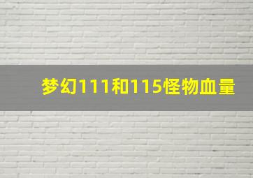 梦幻111和115怪物血量