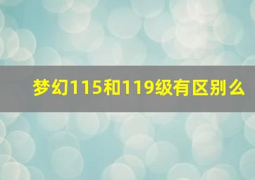 梦幻115和119级有区别么