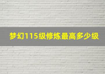 梦幻115级修炼最高多少级