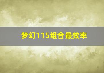 梦幻115组合最效率