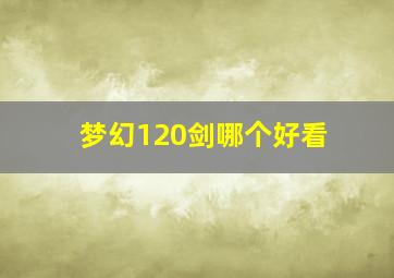 梦幻120剑哪个好看