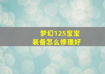 梦幻125宝宝装备怎么修理好