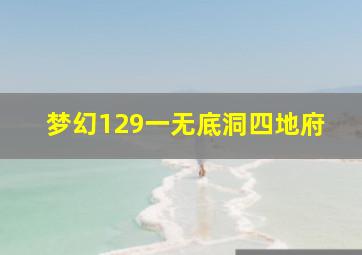 梦幻129一无底洞四地府