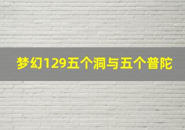 梦幻129五个洞与五个普陀