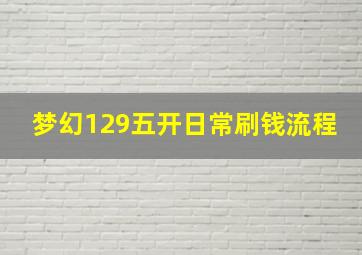 梦幻129五开日常刷钱流程