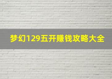 梦幻129五开赚钱攻略大全