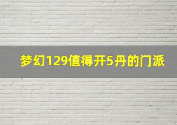 梦幻129值得开5丹的门派