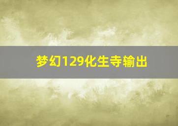 梦幻129化生寺输出