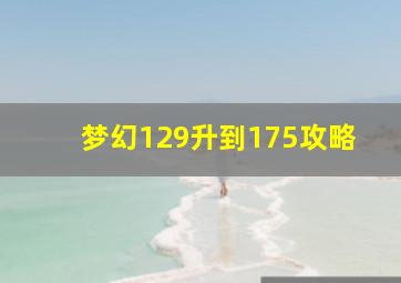 梦幻129升到175攻略