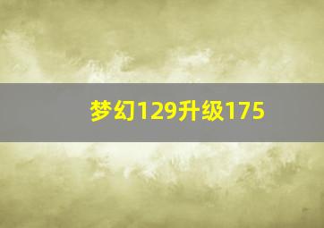 梦幻129升级175