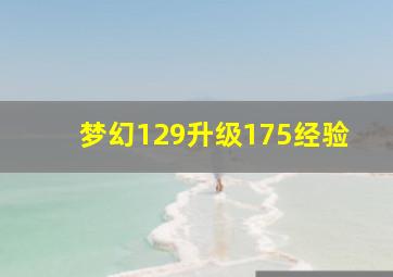 梦幻129升级175经验