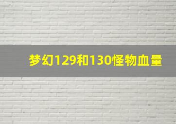 梦幻129和130怪物血量