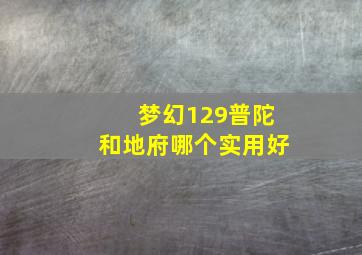 梦幻129普陀和地府哪个实用好