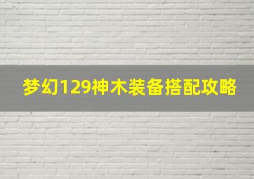 梦幻129神木装备搭配攻略