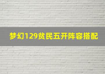 梦幻129贫民五开阵容搭配