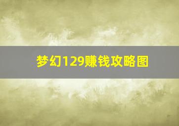 梦幻129赚钱攻略图