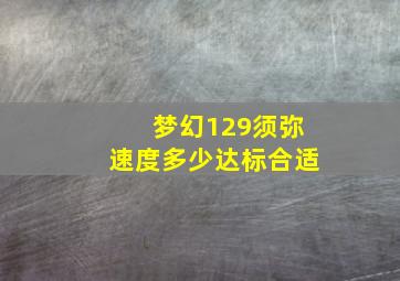 梦幻129须弥速度多少达标合适