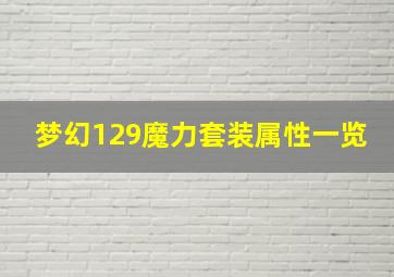 梦幻129魔力套装属性一览