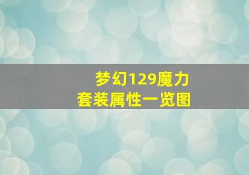 梦幻129魔力套装属性一览图