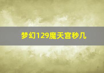 梦幻129魔天宫秒几