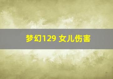 梦幻129 女儿伤害