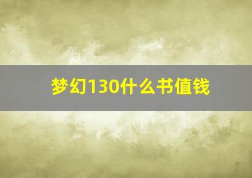 梦幻130什么书值钱