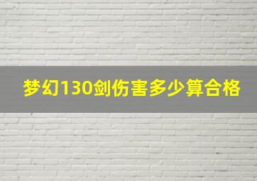 梦幻130剑伤害多少算合格