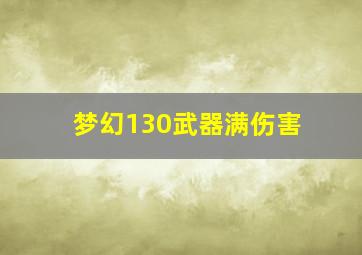 梦幻130武器满伤害