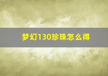 梦幻130珍珠怎么得