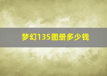 梦幻135图册多少钱