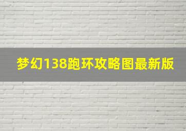 梦幻138跑环攻略图最新版