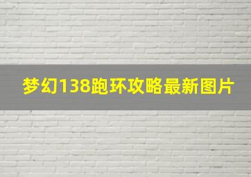 梦幻138跑环攻略最新图片