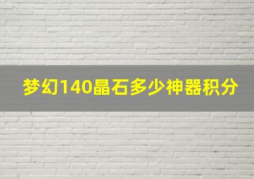 梦幻140晶石多少神器积分