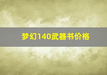 梦幻140武器书价格