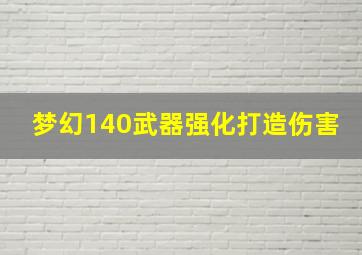 梦幻140武器强化打造伤害