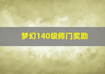 梦幻140级师门奖励