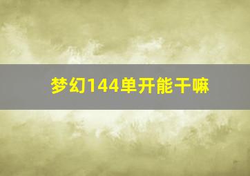 梦幻144单开能干嘛