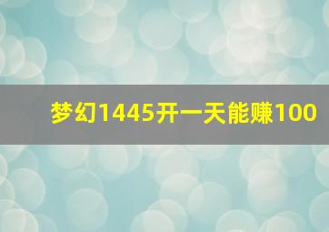 梦幻1445开一天能赚100