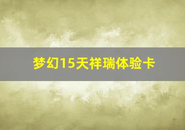 梦幻15天祥瑞体验卡